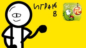 ИГРАЕМ в Ам няма 1 часть