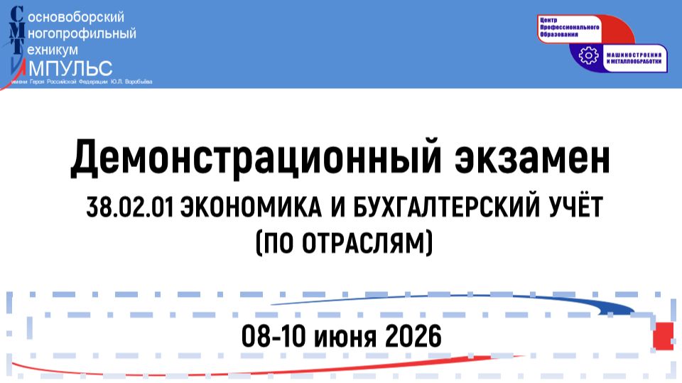 2026.06.09 Демонстрационный экзамен (38.02.01 КЭП), День 1