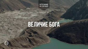 ВЕЛИЧИЕ БОГА  | АУДИО |	15	  мая 2026