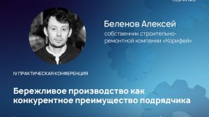 Алексей Беленов: бережливое производство как конкурентное преимущество подрядчика | Территория B2B