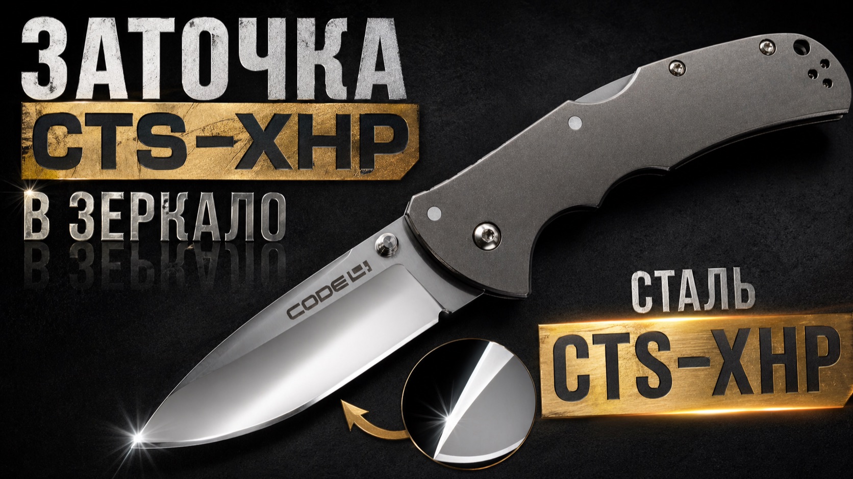 Заточка стали CTS-XHP в зеркало