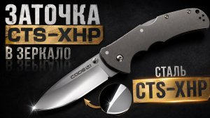 Заточка стали CTS-XHP в зеркало