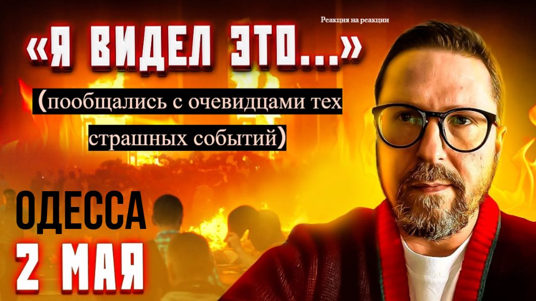 Шарий: Я видел это. Воспоминания о 2 мая ПВ