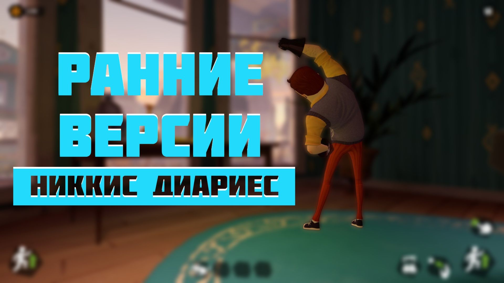 РАННИЕ ВЕРСИИ NICKYS DIARIES DEMO
