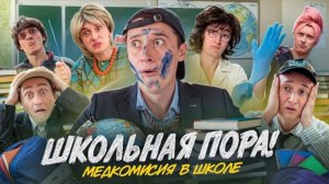 школьная пора! 1 сентября