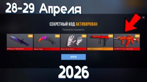28 - 29 АПРЕЛЬ 2026 - БЕСКОНЕЧНЫЕ ПРОМОКОДЫ В STANDOFF 2 0.38.0 - НОВЫЕ РАБОЧИЕ ПРОМОКОДЫ СТАНДОФФ 2
