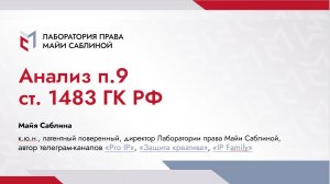 Анализ пункта 9 ст. 1483 ГК РФ (краткая версия)