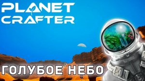 The Planet Crafter 6 часть голубое небо и лучший верстак