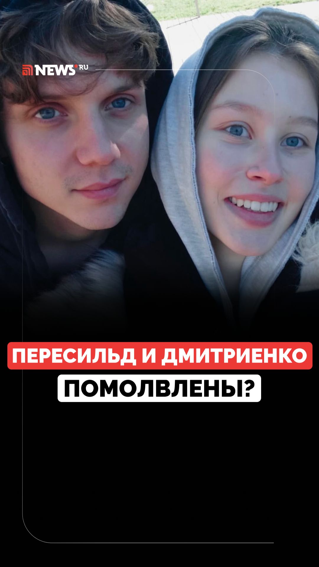 Фанаты подозревают Анну Пересильд и Ваню Дмитриенко в помолвке