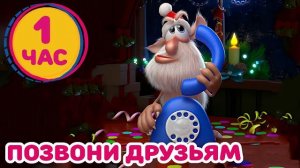 Буба - Звонок другу - Мультфильм для детей сборник любимого мультика