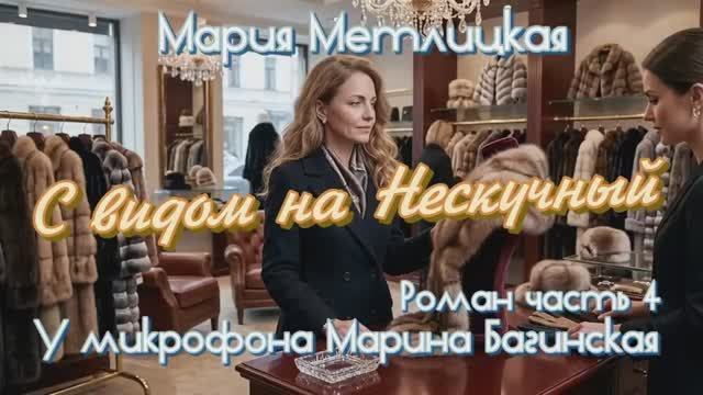 Мария Метлицкая _С видом на Нескучный_ Роман часть 4 У микрофона Марина Багинская