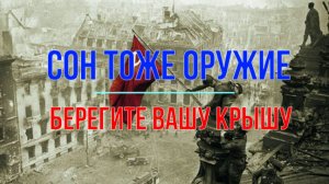 Сон тоже оружие. Берегите вашу крышу