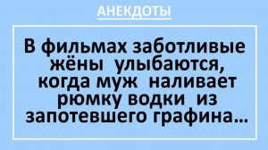 В фильмах заботливые жёны улыбаются, когда муж наливает рюмку водки...| Анекдоты смешные | Юмор