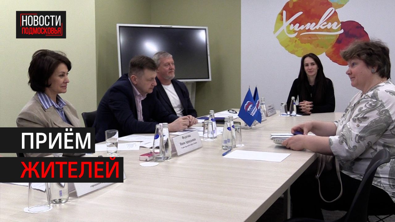 Глава городского округа провела приём жителей Химок // 360ХИМКИ