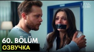 «Далекий город» 60 серия русская озвучка| анонс