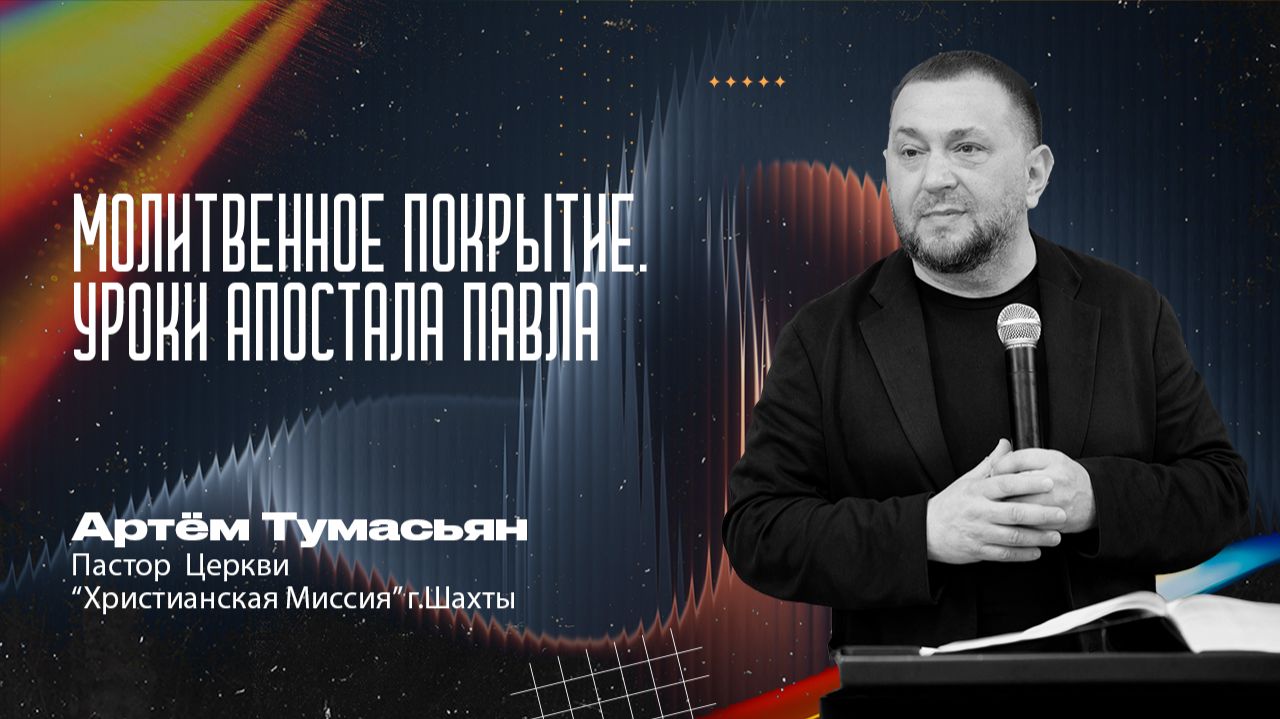 МОЛИТВЕННОЕ ПОКРЫТИЕ. УРОКИ АПОСТОЛА ПАВЛА - пастор Артём Тумасьян | 26 апреля 2026 г.