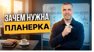 Зачем нужна планерка и почему без нее бизнес едет вслепую