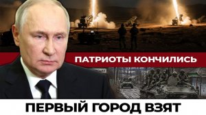 Первый город 2026 года взят. Украина осталась без «Патриотов». Что дальше?