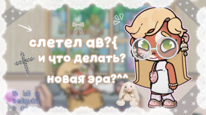 ✌🏻.#—слетел ав.🪿 #АватарВорлд #ПетроваФэмили #AwatarWorld #PetrovaFamily