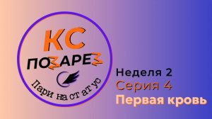 КС позарез. Серия 4. Первая кровь