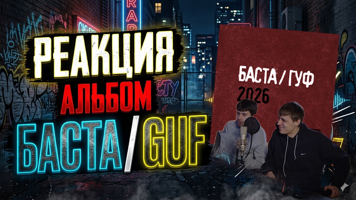 РЕАКЦИЯ НА АЛЬБОМ БАСТА/GUF 2026