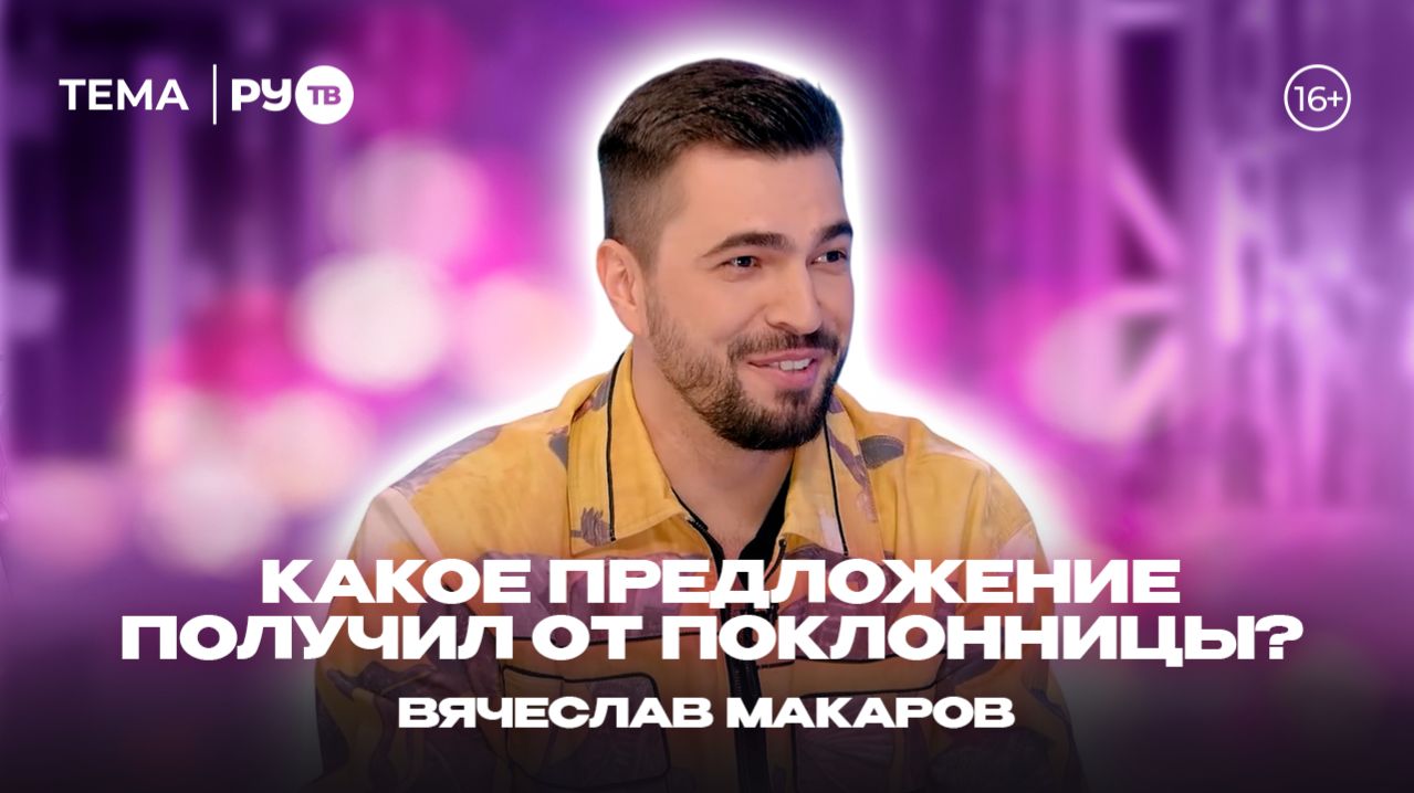 Вячеслав Макаров в гостях на РУ.ТВ: «Эксперт по разбитым сердцам»