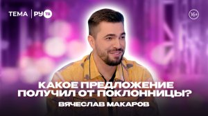 Вячеслав Макаров в гостях на РУ.ТВ: «Эксперт по разбитым сердцам»