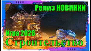 Space Drilling Station - НОВИНКА игр 2026 Релиз на ПК