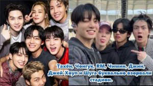 Арми не смогли сдержать слёз. BTS потрясли мир на Ариранг Тампа безупречным,  выступлением.