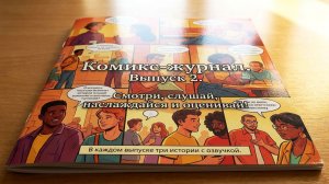 Журнал комиксов с озвучкой. Выпуск 2.