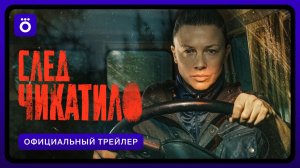 След Чикатило | Официальный трейлер