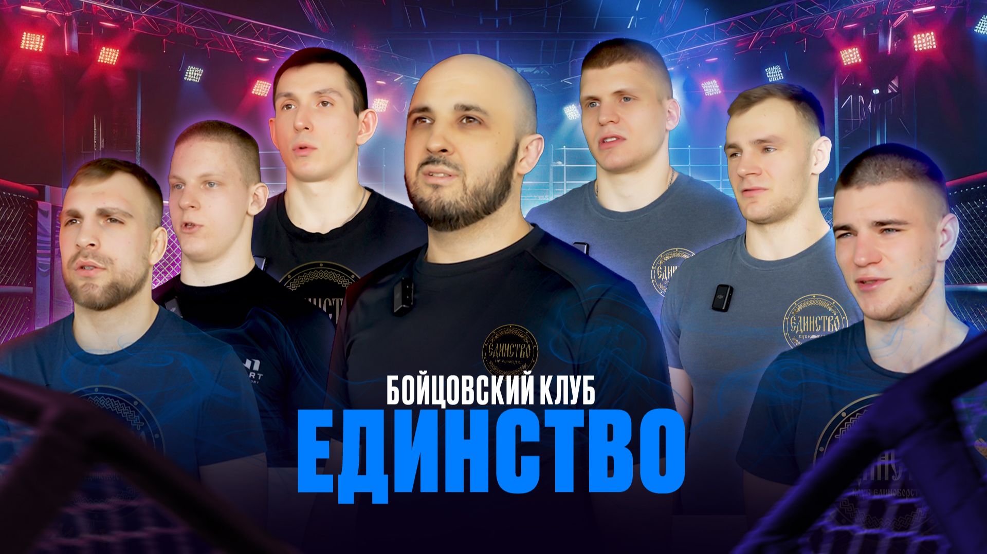 Бойцовский клуб «Единство»: объединяться и развиваться вместе