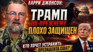 Ларри Джонсон Трамп все еще плохо защищен