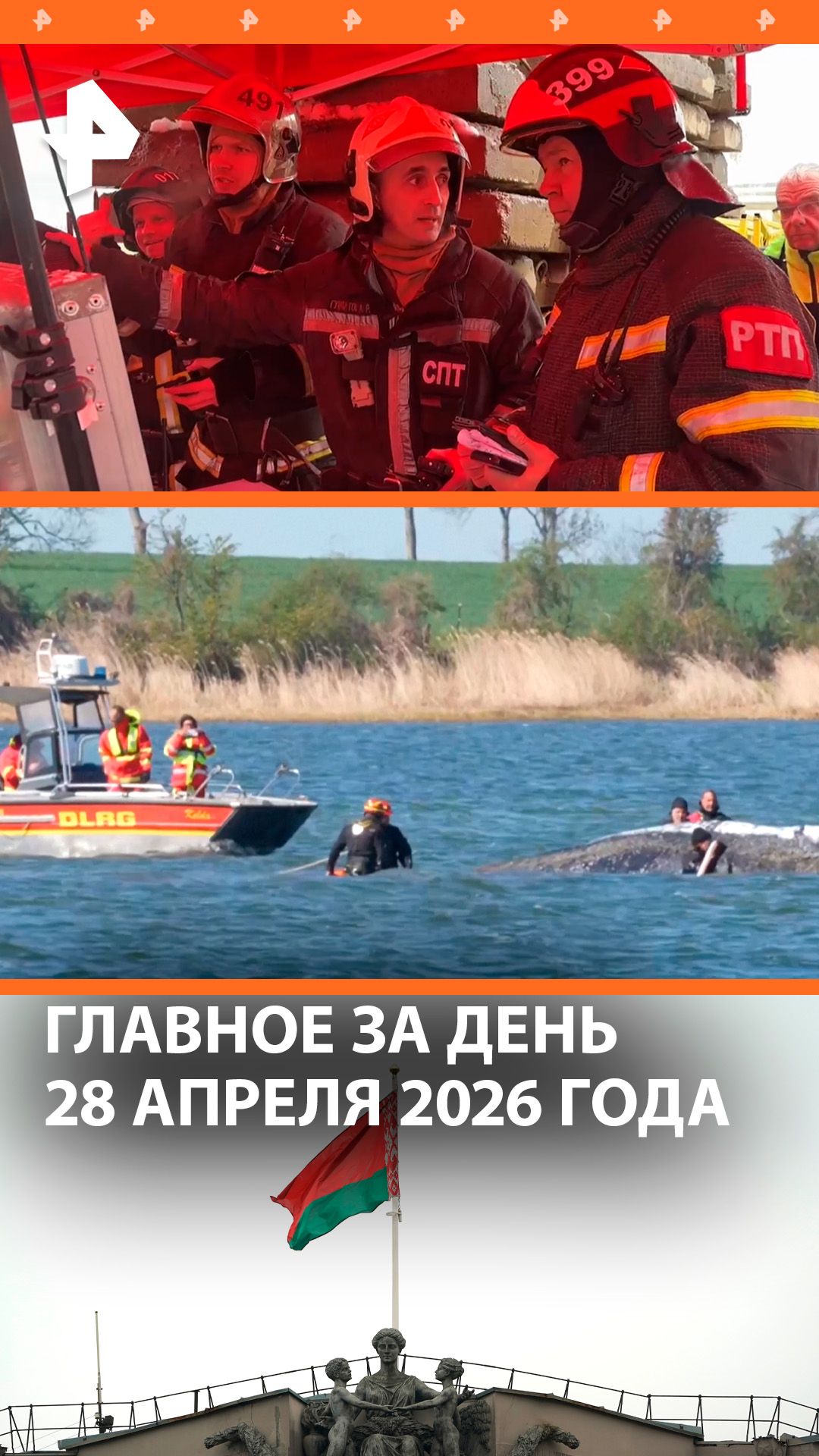 Трагедия в Москве / Задержание мэра Уфы / Спасение кита Тимми / ДАЙДЖЕСТ РЕН: Главное за день