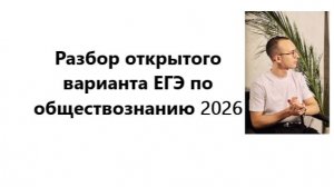 РАЗБОР ОТКРЫТОГО ВАРИАНТА ЕГЭ ОБЩЕСТВОЗНАНИЕ 2026