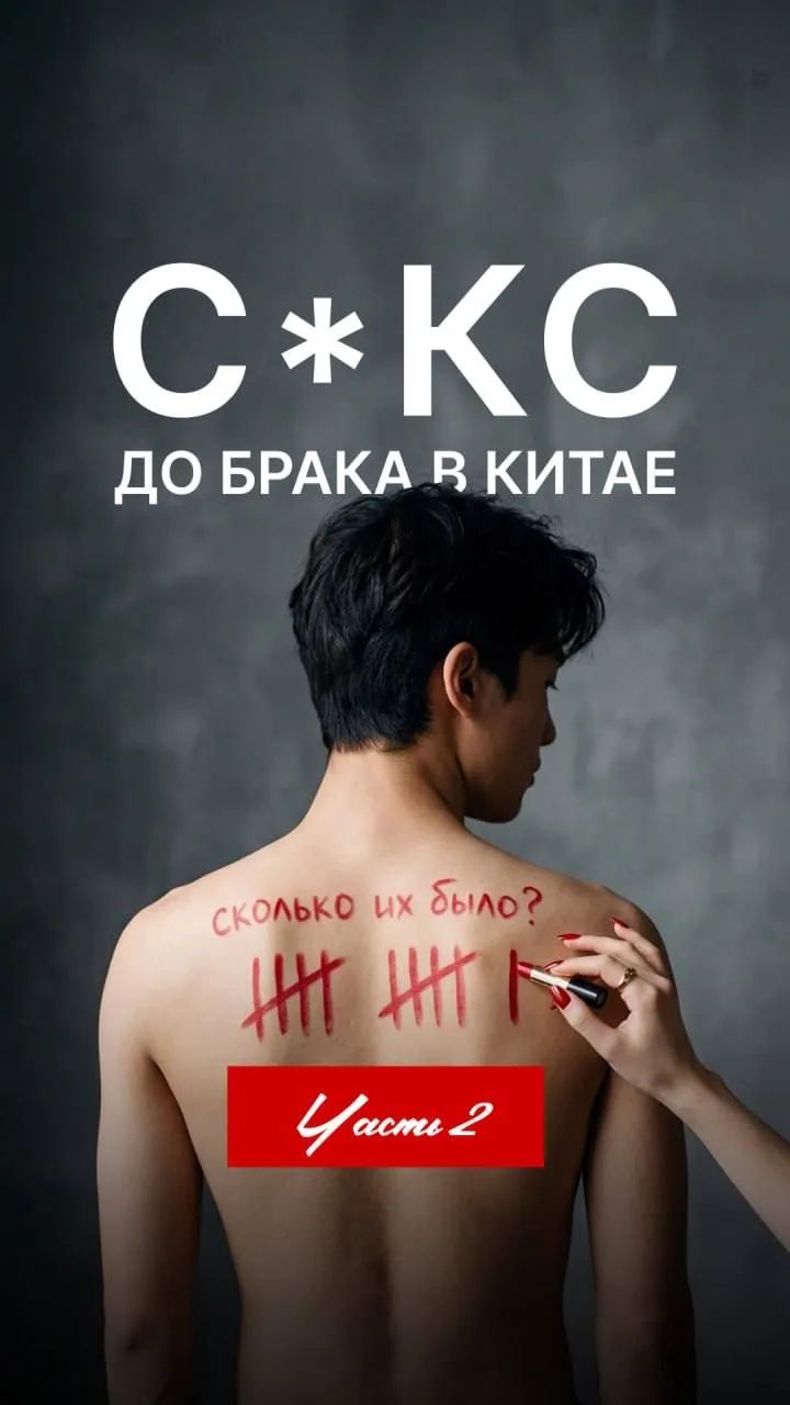 С*кс до свадьбы? Как к этому относятся в Китае.