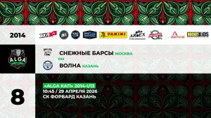 10:45 Снежные Барсы– Волна
