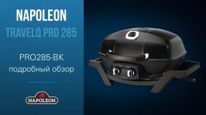 TravelQ PRO 285 - подробный обзор портативного газового гриля!