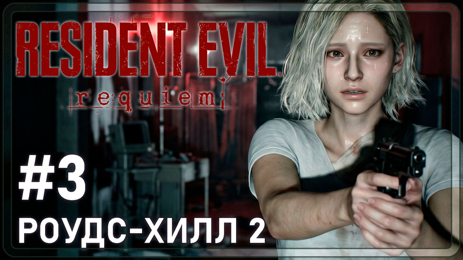 Resident Evil Requiem | КЛИНИКА РОУДС-ХИЛЛ (Часть 2) | #3