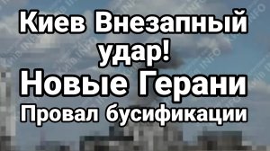 КИЕВ ВНЕЗАПНЫЙ УДАР ! НОВЫЕ ГЕРАНИ БУСИФИКАЦИЯ НЕ СПАСЕТ ЗЕЛЕНСКИХ