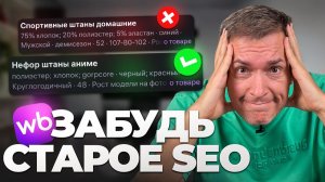 Забудь про старое продвижение! Изменения в алгоритмах Wildberries