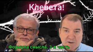 Клеветы много «Формула смысла», 3-я часть