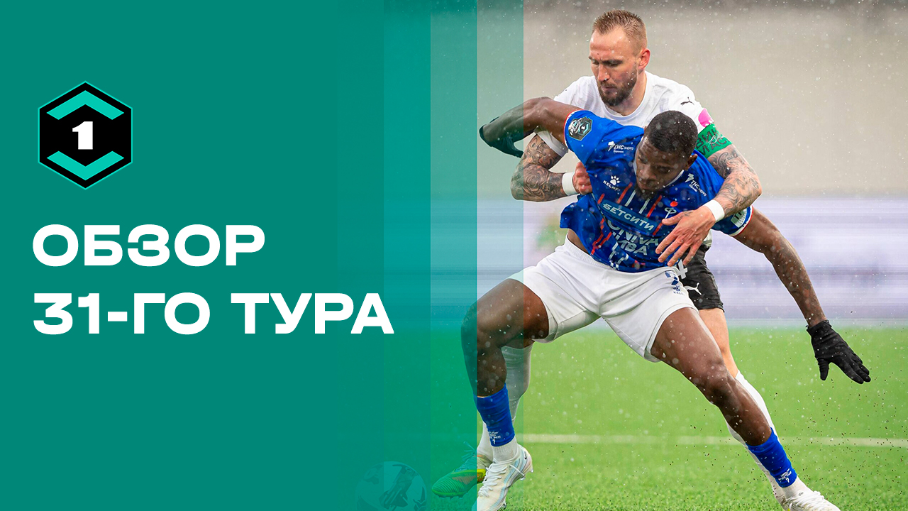 Лига Пари. Обзор 31-го тура