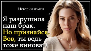 Истории измен - Ты ведь тоже виноват