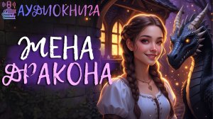 БЫТОВОЕ ФЭНТЕЗИ: ЖЕНА ДРАКОНА | АУДИОКНИГА 🎧 #бытовое #фэнтези #аудиокнига