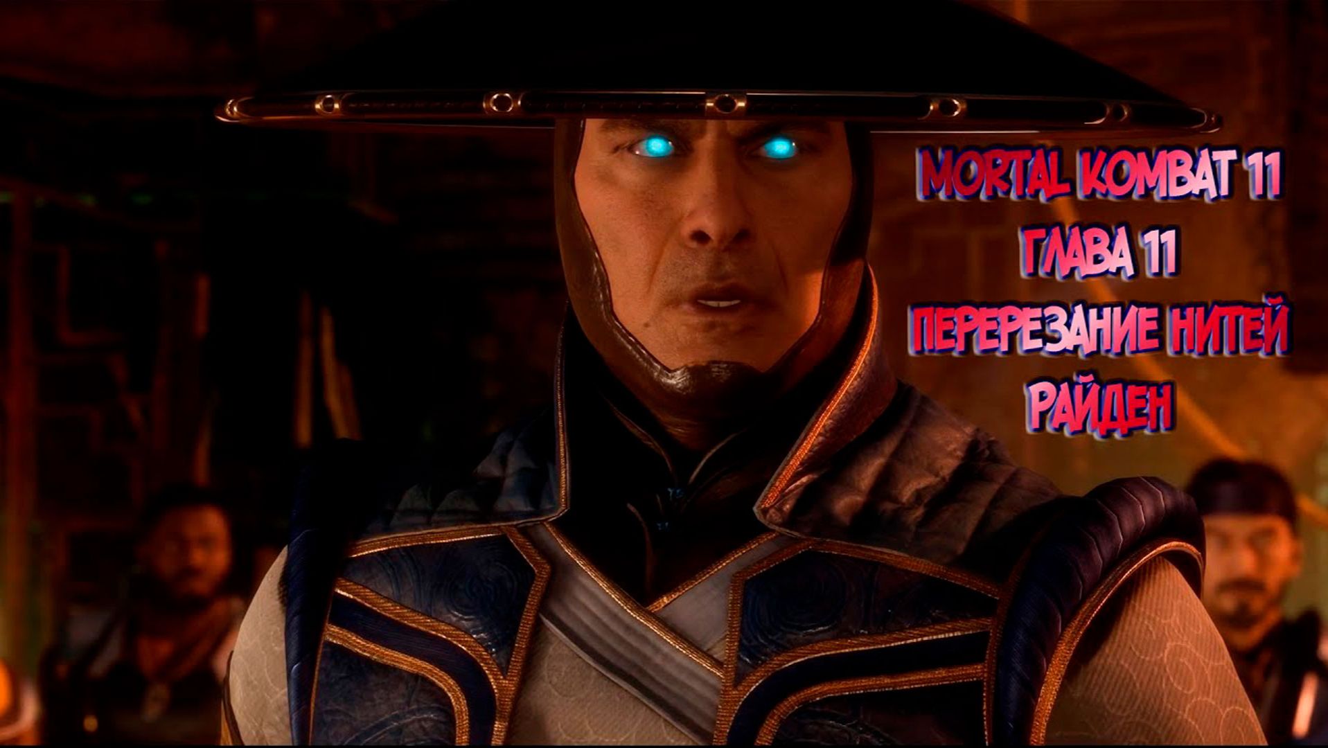 MORTAL KOMBAT 11. ГЛАВА 11