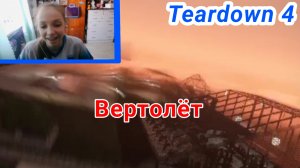 ПОБЕГ ОТ ВЕРТОЛЁТА! (Teardown) #4 (последняя серия)