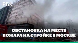 Пожар на севере Москвы — корреспондент РБК с места событий