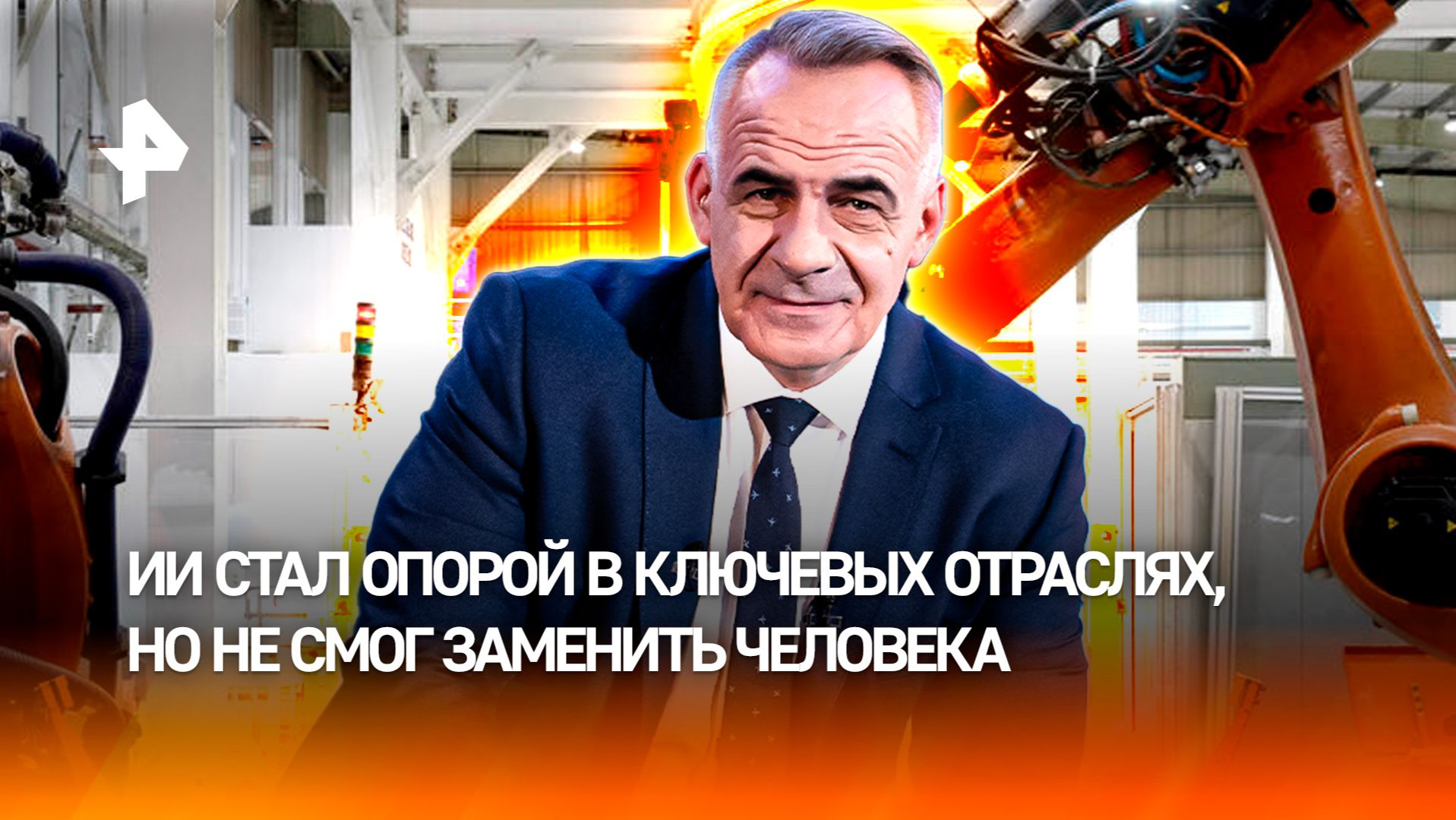 Промышленный ИИ активно внедряется в российскую экономику / ИТОГИ НЕДЕЛИ с Петром Марченко