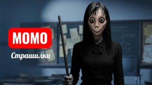 МОМО УЧИЛКА В ТВОЕЙ ШКОЛЕ. СТРАШИЛКИ МОМО.